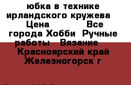 юбка в технике ирландского кружева.  › Цена ­ 5 000 - Все города Хобби. Ручные работы » Вязание   . Красноярский край,Железногорск г.